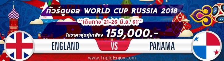 TE305 : ทัวร์ดูบอล WORLD CUP RUSSIA 2018 ชมฟุตบอลโลก อังกฤษ VS ปานามา 6 วัน 4 คืน (TG)