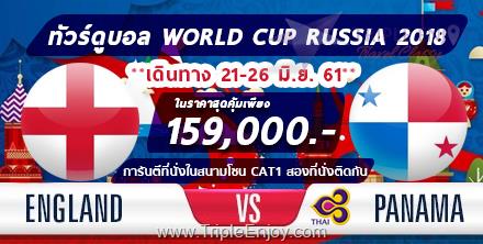 TE305 : ทัวร์ดูบอล WORLD CUP RUSSIA 2018 ชมฟุตบอลโลก อังกฤษ VS ปานามา 6 วัน 4 คืน (TG)
