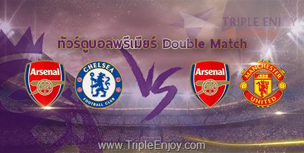 TE256 : ทัวร์ดูบอล Double Match | อาร์เซนอล vs เชลซี + อาร์เซนอล vs แมนยู | 9 วัน 6 คืน (TG)